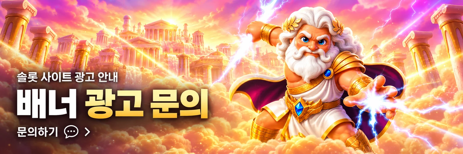 슬롯사이트 배너 광고 문의